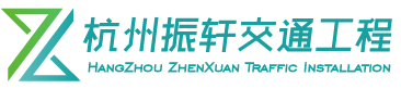 杭州振轩交通工程有限责任公司